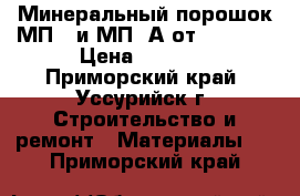 Минеральный порошок МП-1 и МП-1А от uralzsm › Цена ­ 1 650 - Приморский край, Уссурийск г. Строительство и ремонт » Материалы   . Приморский край